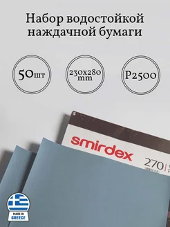 Набор водостойкой наждачной бумаги P2500, 50 листов Smirdex 272533196 купить за 2 268 ₽ в интернет-магазине Wildberries