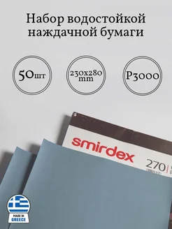 Набор водостойкой наждачной бумаги P3000, 50 листов Smirdex 272533197 купить за 2 387 ₽ в интернет-магазине Wildberries