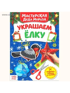 Книжка-вырезалка "Мастерская Деда Мороза. Украшаем елку"