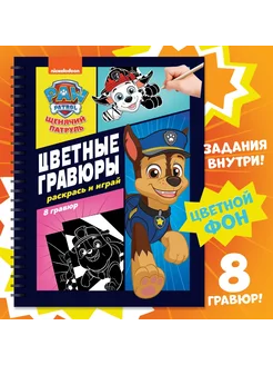 Альбом гравюр "Цветные гравюры.Раскрась и играй", 8 гравюр