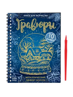 Книга для творчества "Гравюры"