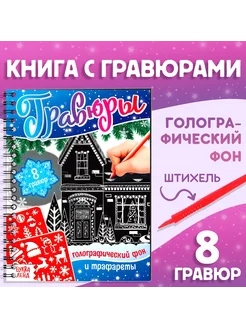 Книга для творчества "Гравюры", со штихелем, микс