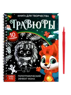 Книга для творчества "Гравюры. Зверята"