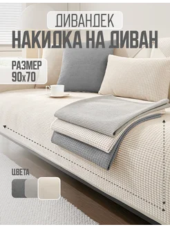 Накидка на диван дивандек PremioHome 272533778 купить за 1 188 ₽ в интернет-магазине Wildberries