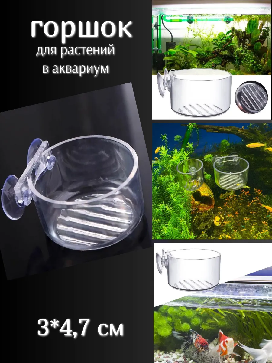 Горшок для растений в аквариум