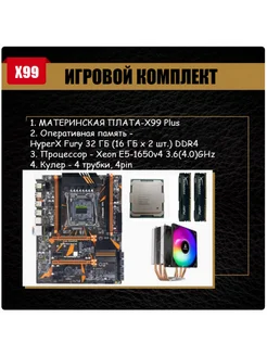 X99 plus Игровой комплект xeon E5 1650v4, 32Gb intel 272534009 купить за 15 164 ₽ в интернет-магазине Wildberries