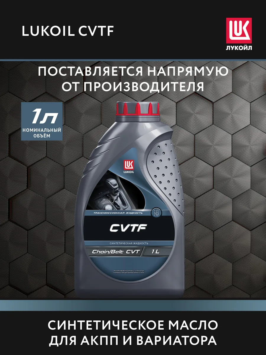 Масло трансмиссионное LUKОIL CVTF, 1 л