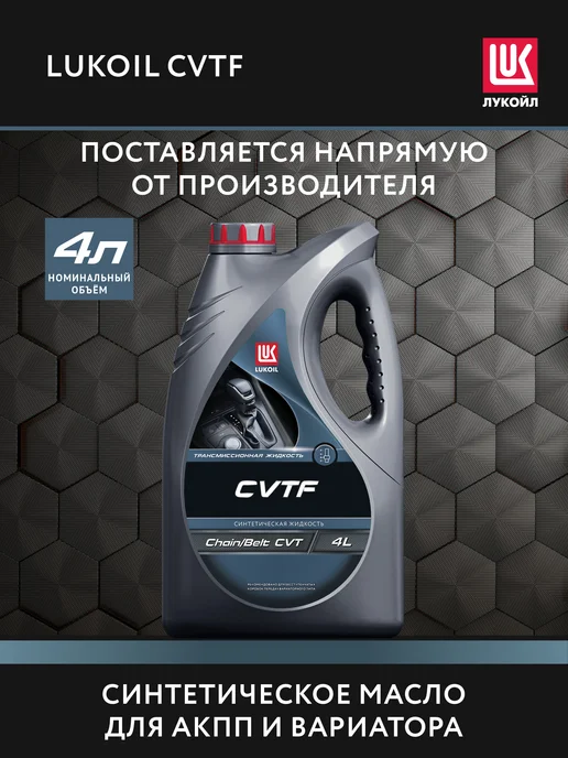 Лукойл Масло трансмиссионное LUKOIL CVTF, 4 л, 4 л