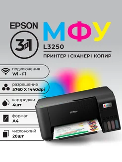 МФУ L3250 А4 Wifi