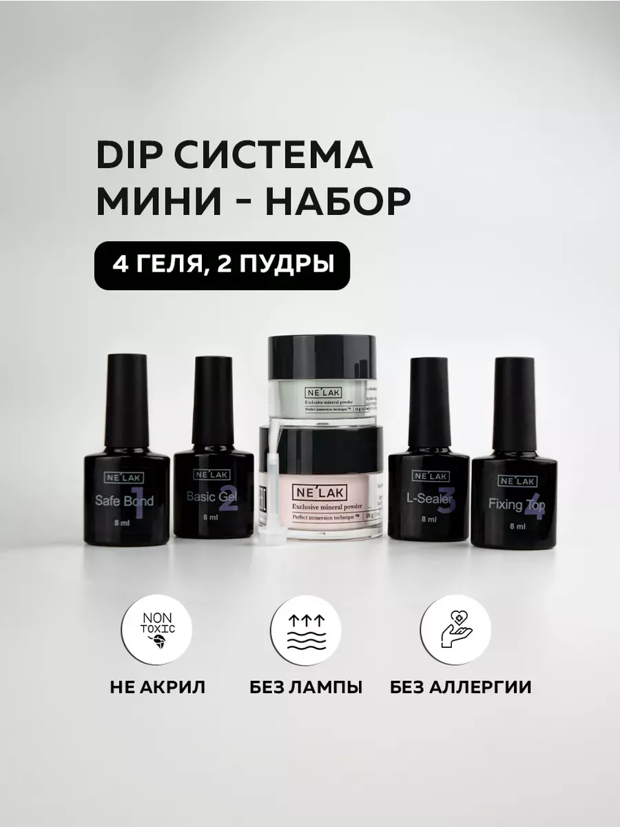 Дип система для ногтей стартовый набор без уф