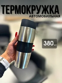 Термокружка автомобильная