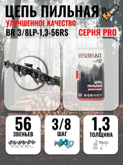 Цепь бензопилы Партнер 56 зв. 3 8 1,3 56RS PRO