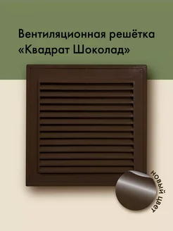 Квадратная вентиляционная решетка шоколадная 2 шт