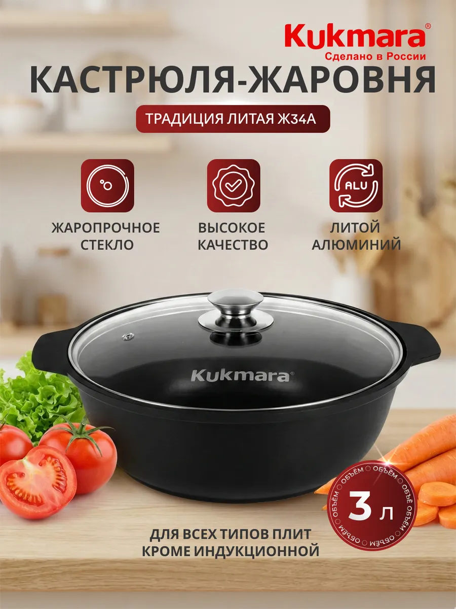 Жаровня KUKMARA 3л с крышкой литая антипригарная ж34а