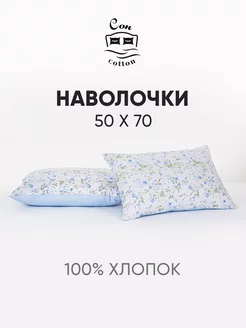 Наволочки 50х70 2шт хлопок поплин Сон Cotton 272538259 купить за 493 ₽ в интернет-магазине Wildberries