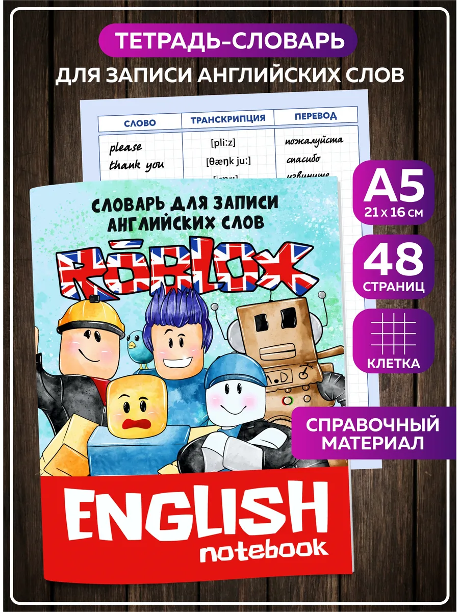 Словарь для записи английских слов Роблокс тетрадь English