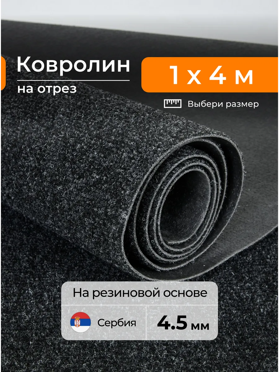 Ковролин на пол 1х4м...
