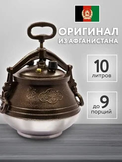 Казан афганский алюминиевый, чугунок 10л