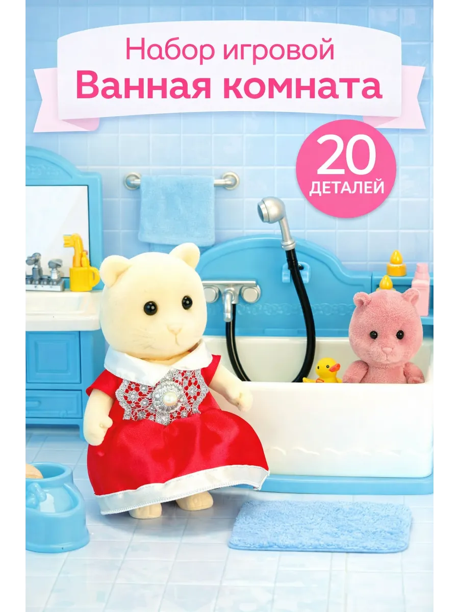 Набор мебели Крошики. Уютный дом, ванная, 20 предметов