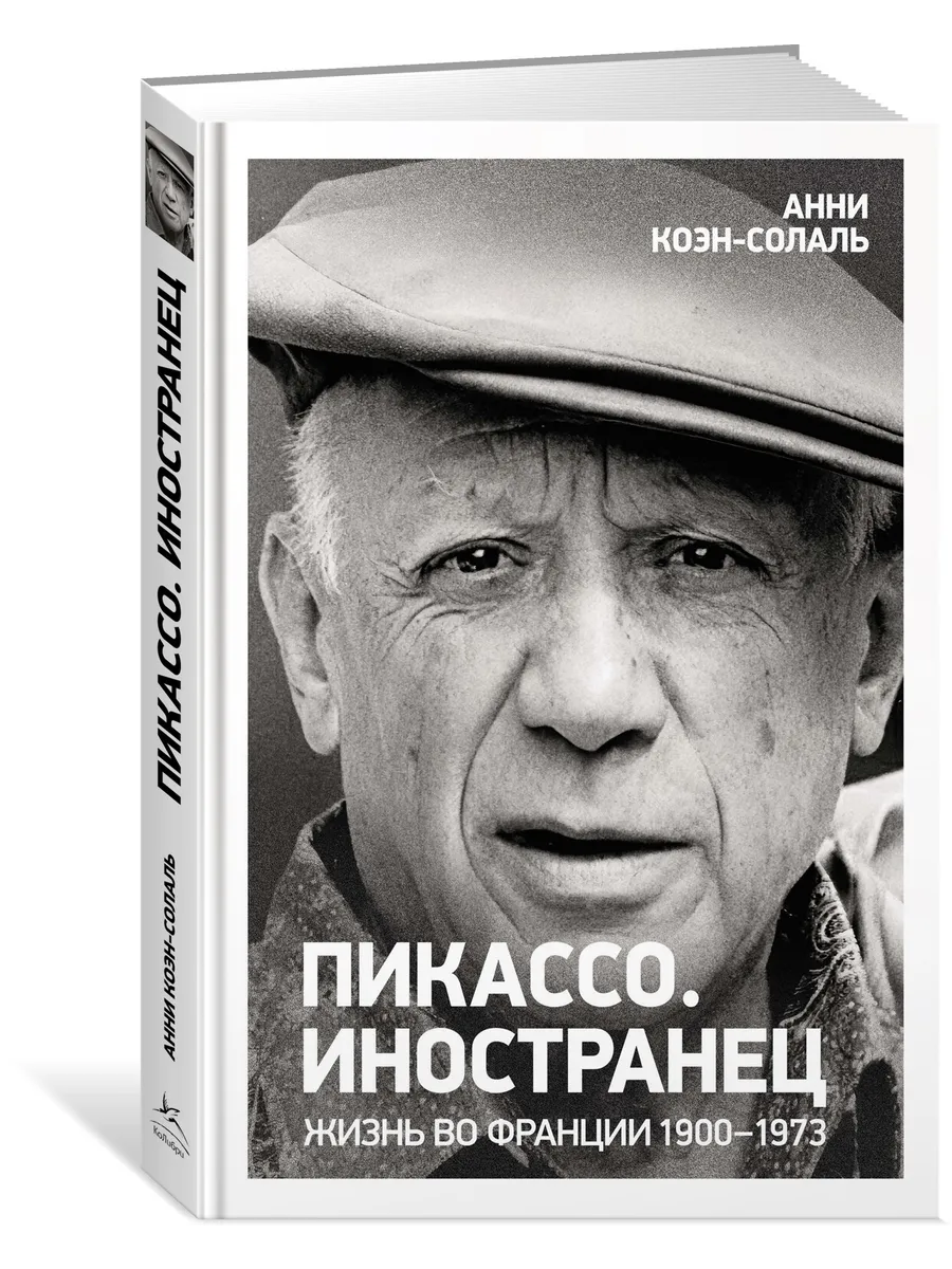 Пикассо. Иностранец. Жизнь во Франции 1900–1973