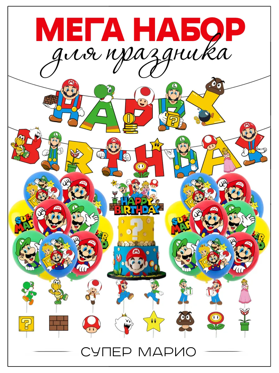 Шары Марио