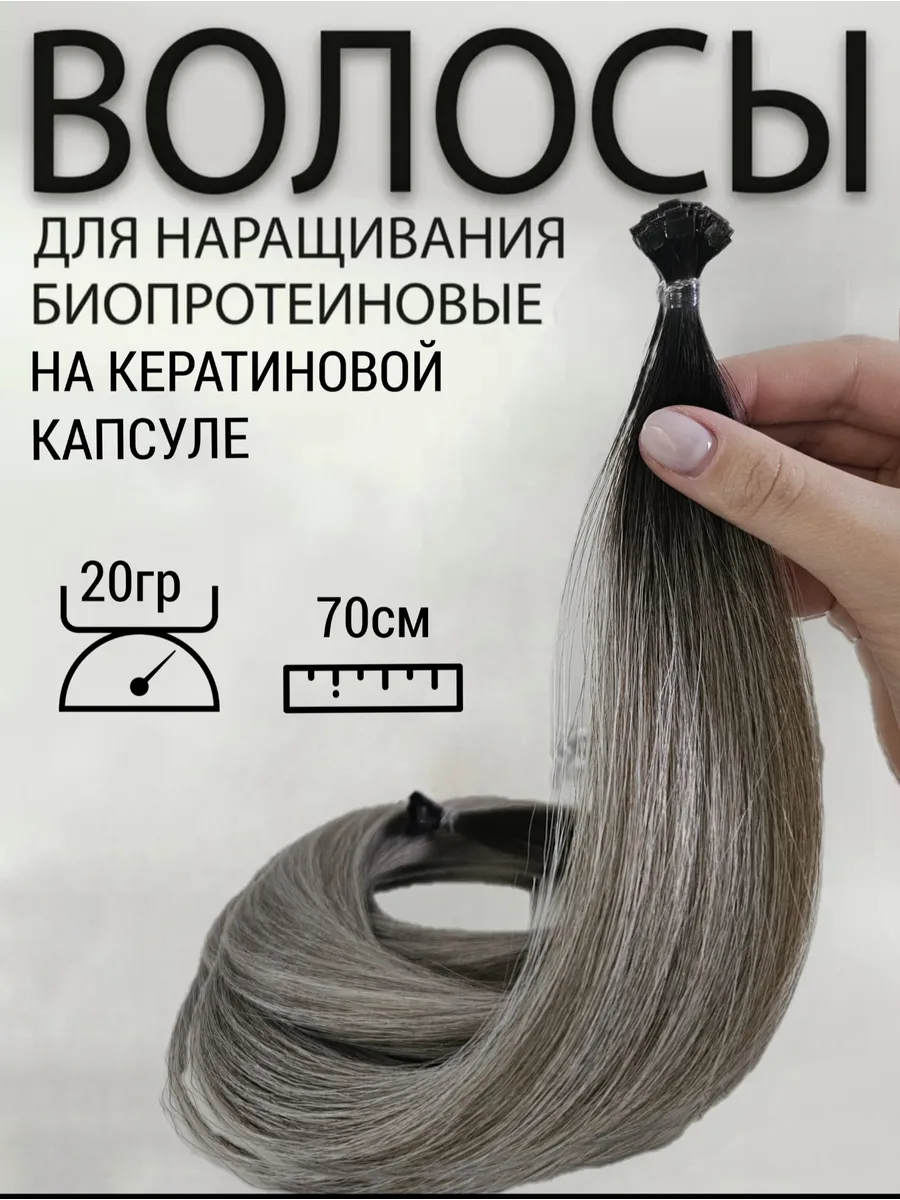 Биопротеиновые волосы для наращивания