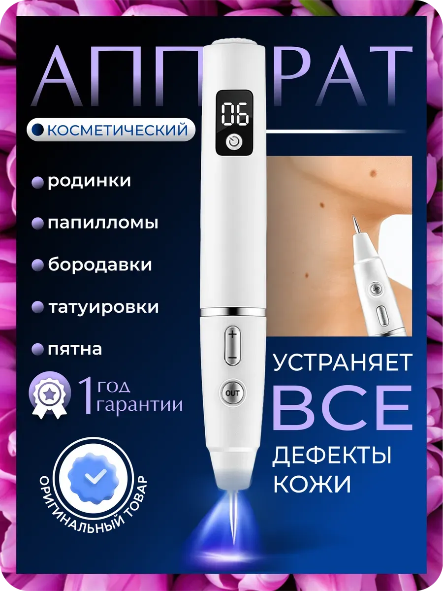 Косметический аппарат для удаления бородавок и папиллом