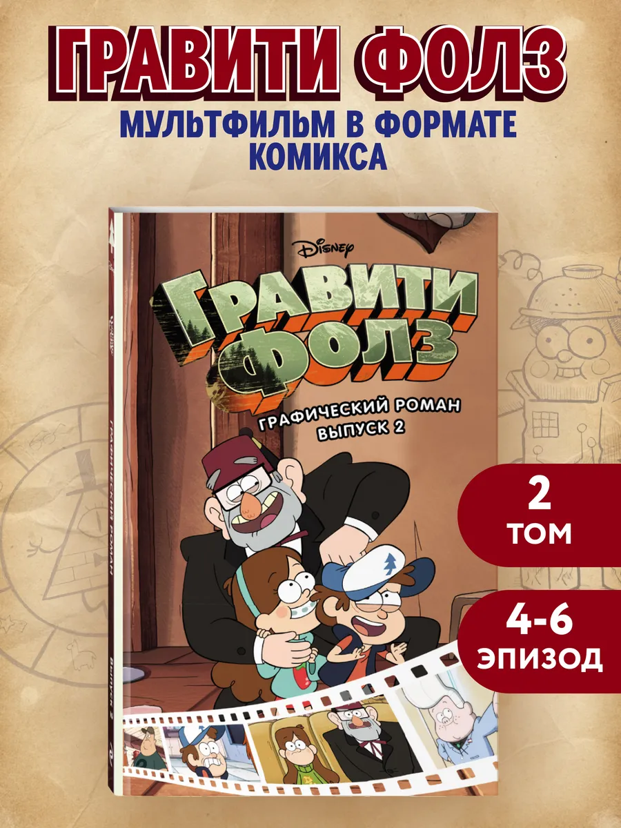 Дисней. Гравити Фолз. Графический роман. Вып. 2