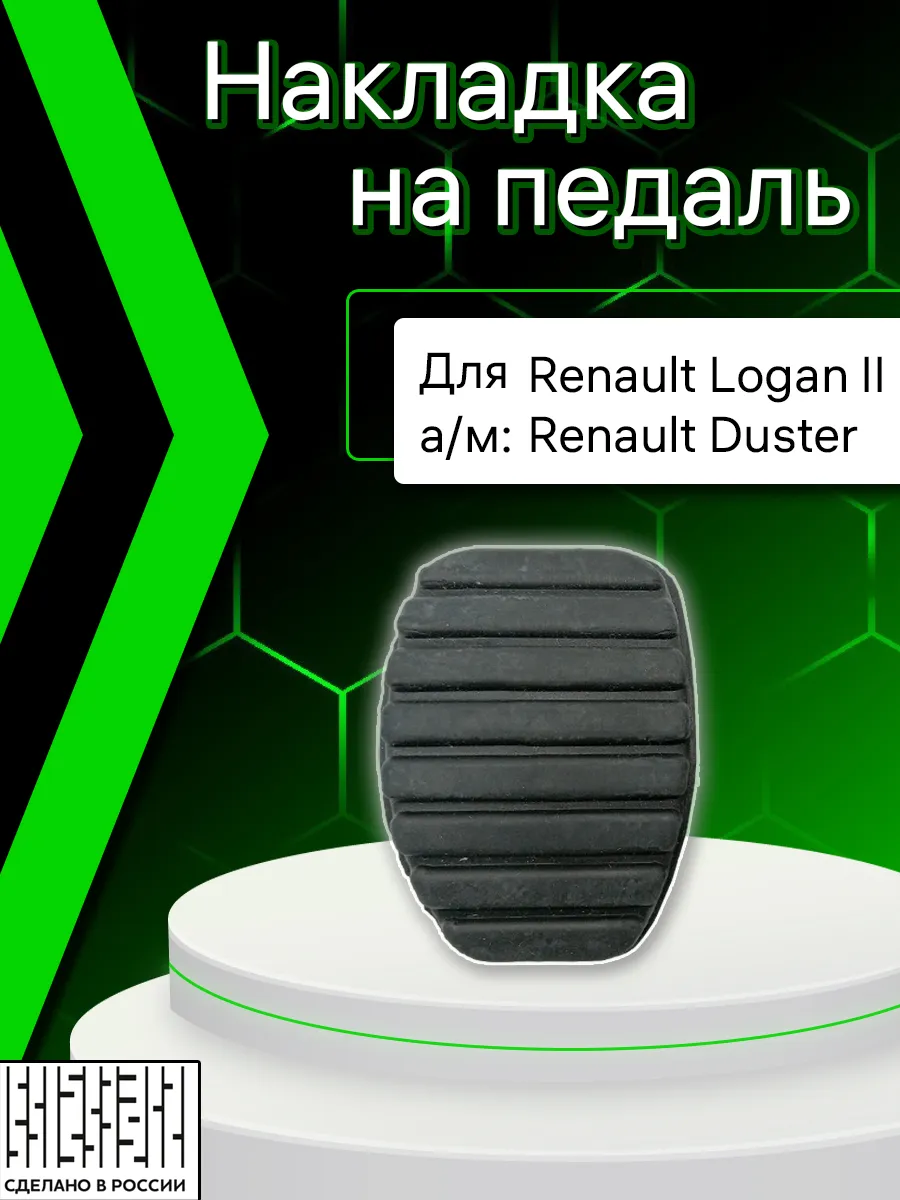 Накладка на педаль 1 шт логан 2
