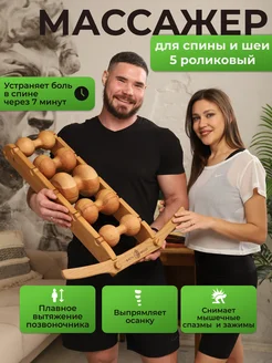 Массажер для спины, шеи и ног 5-роликовый Бэквуд