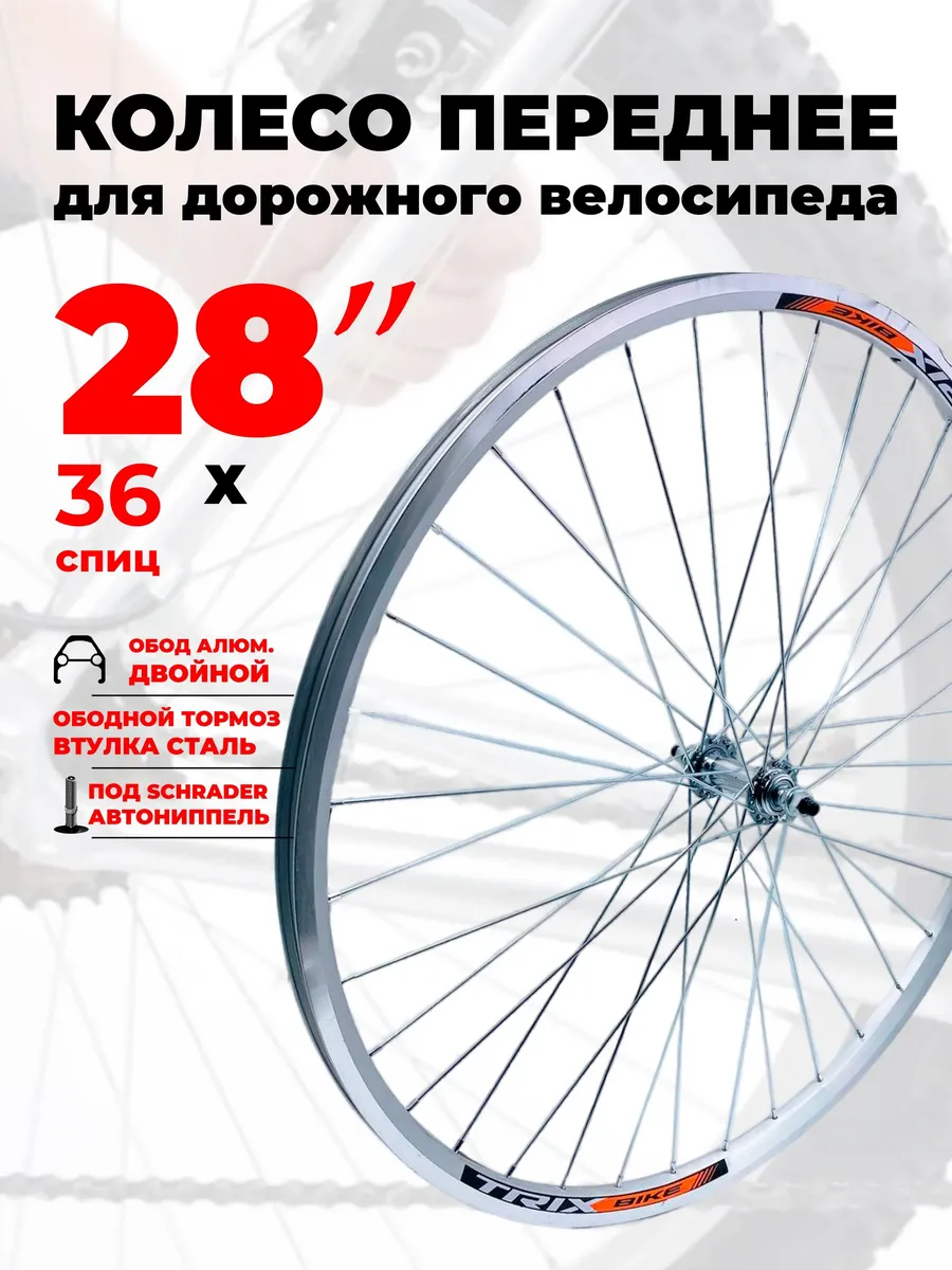 Колесо велосипедное переднее 28-29" двойной V-Brake 14429