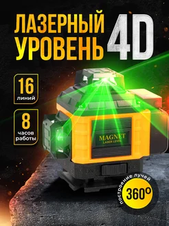 Лазерный уровень 4D