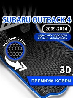 Коврики Subaru Outback 4 (2009-2014) с бортиками, левый руль