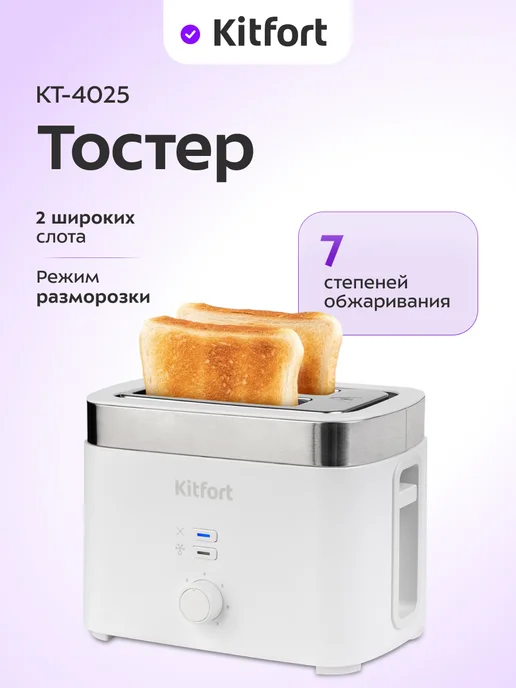 Kitfort Тостер для хлеба с поддоном для крошек КТ-4025 - 780-930 Вт, 780930 Вт