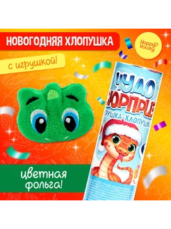 Хлопушка для праздника на Новый год с мягкой игрушкой "Змея"