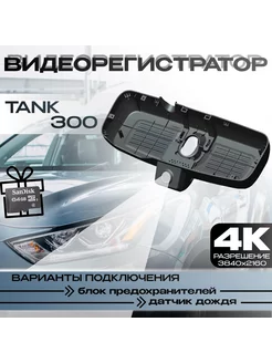 Видеорегистратор 4K для Tank 300 272550426 купить за 6 336 ₽ в интернет-магазине Wildberries