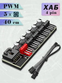 Разветвитель для подключения до 5 вентиляторов 4 pin