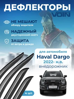 Дефлекторы окон для Haval Dargo 2022-н.в. VOIN 272553675 купить за 1 562 ₽ в интернет-магазине Wildberries