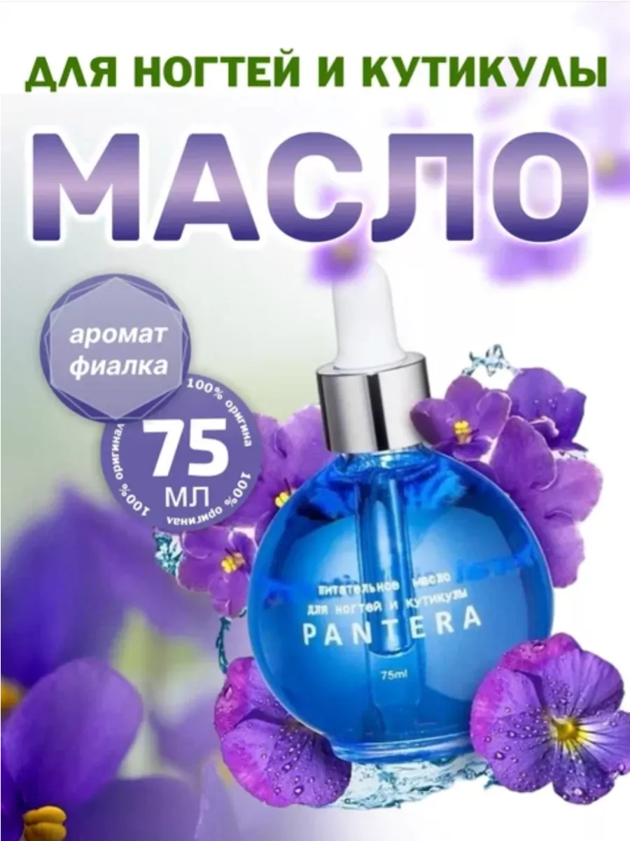 Масло для ногтей кутикулы 75 мл