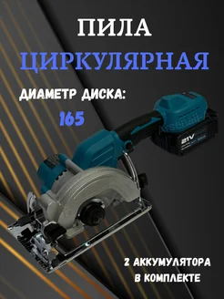 Циркулярная Пила Аккумуляторная 21V