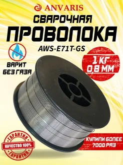 Проволока сварочная 0.8, Без газа, Порошковая 0.8 мм 1кг Anvaris 272557870 купить за 488 ₽ в интернет-магазине Wildberries