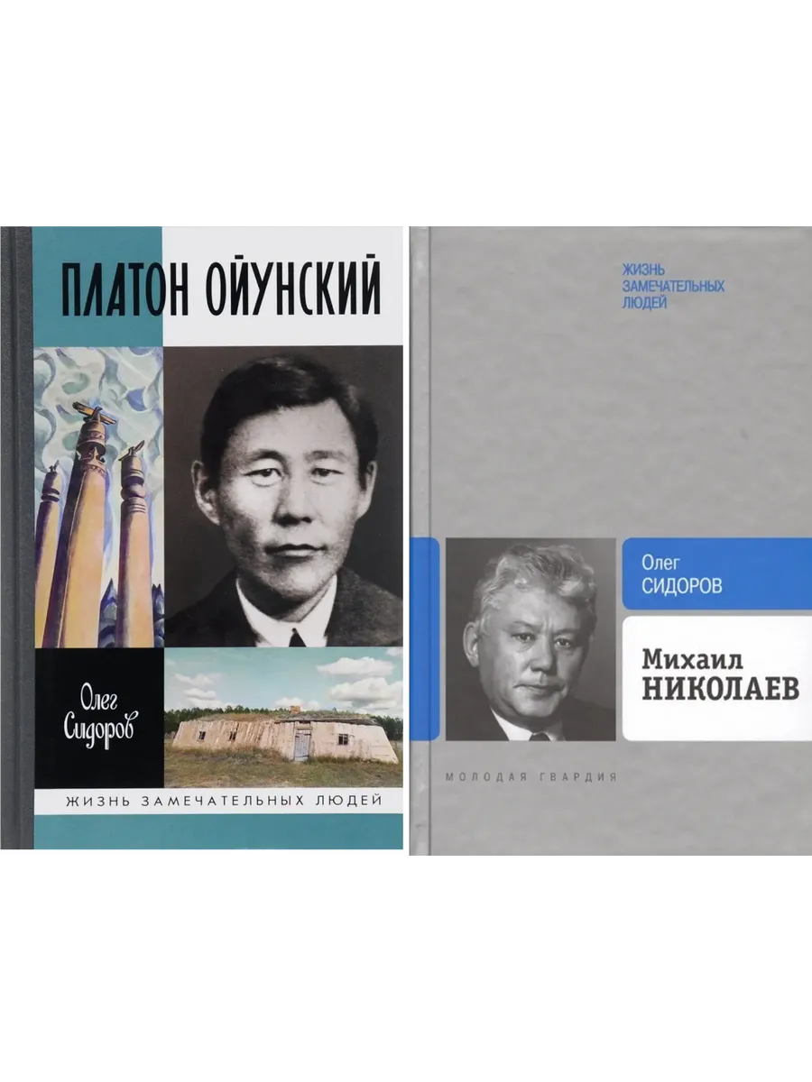 Великие якуты: Ойунский и Николаев