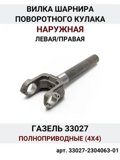 Вилка шарнира поворотного кулака наружная Газель 33027