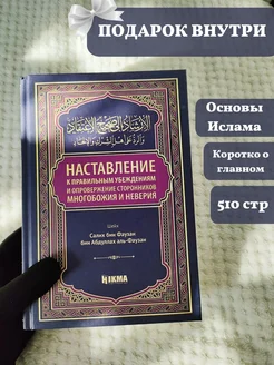 Книга "Наставления к правильным убеждениям"