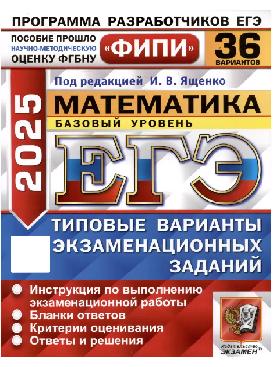 Егэ 2025 математика 50 вариантов базовый уровень. Егэ 2025 математика 50 вариантов базовый уровень