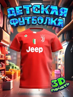 Футболка детская 3D Футбол Juventus Буффон