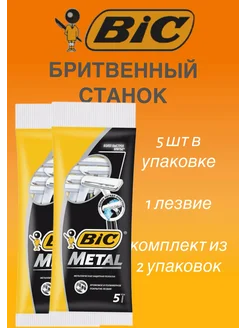 Бритва одноразовая Metal 5 шт комплект из 2упаковок