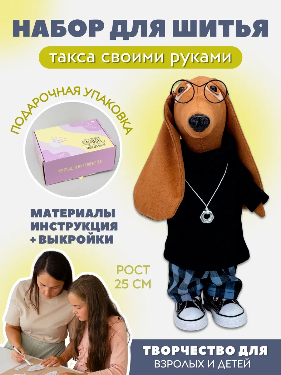 Набор для шитья игрушки - Собачка Такса