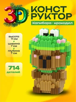 Конструктор 3d, игрушка Капибара крокодил