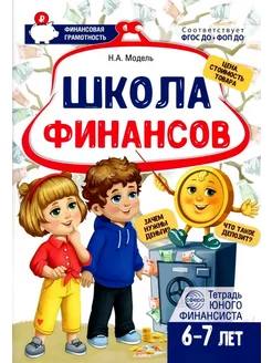 Школа Финансов. Тетрадь юного финансиста 6-7 лет ТЦ СФЕРА 272567797 купить за 326 ₽ в интернет‑магазине Wildberries